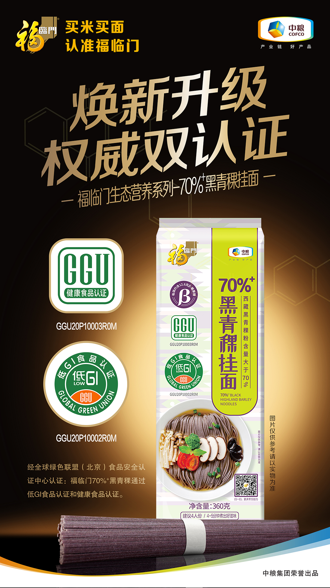 中粮福临门70%+黑青稞挂面